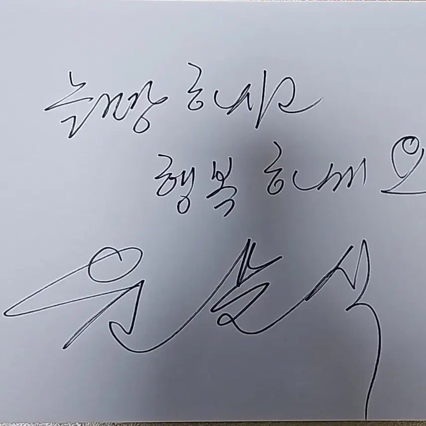 [BUNJANG] 윤문식 친필 종이 a4 싸인 / 윤문식 친필 종이 a4 싸인