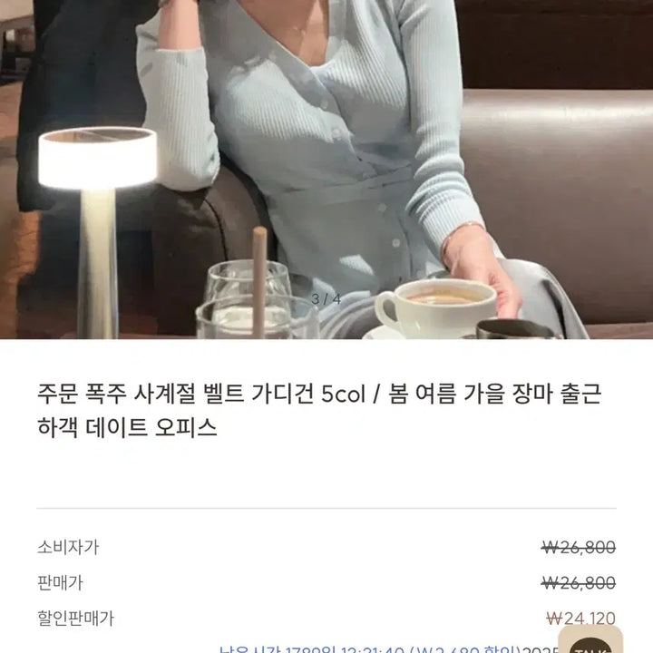 [SOLD OUT] [정가2.4 새상품] 드샤르에 사계절 벨트 가디건 Soft blue