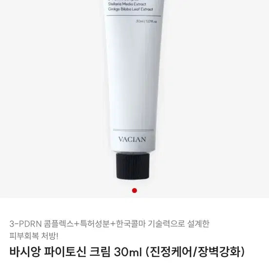 [BUNJANG] Vasian Phytosin Cream 30ml / 바시앙 파이토신 크림 30ml 새상품