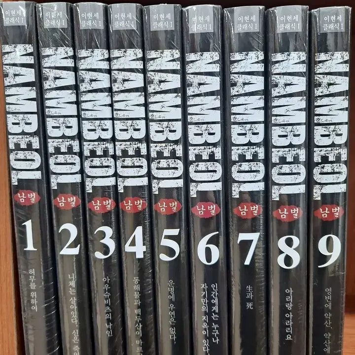 [BUNJANG] Lee Hyun-se NamBeol Complete Set (Volumes 1-9) / 이현세 남벌 전권 세트 (1~9권)