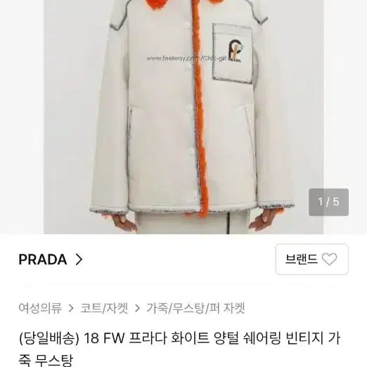 [BUNJANG] Prada 18FW Runway Vintage Look Shearling Jacket / 새상품 여성 프라다 18FW 런어웨이 빈티지룩 양털 무스탕 자켓