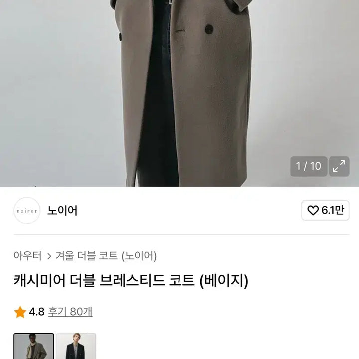 [BUNJANG] Noir Cashmere Double Coat Beige 52 / 노이어 캐시미어 더블 코트 베이지 52 전국품절 급처 31만구매