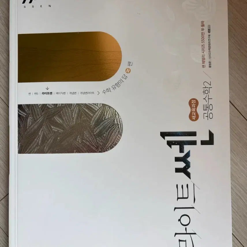 [BUNJANG] Lightssen Common Mathematics 2 Textbook / 새 책) 라이트쎈 공통수학2 새교육과정