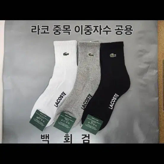 [BUNJANG] Lacoste Double Cushion Socks (5-Pack) / 라코스테  미들 이중쿠션 양말 5켤레 18,000원  무료배송