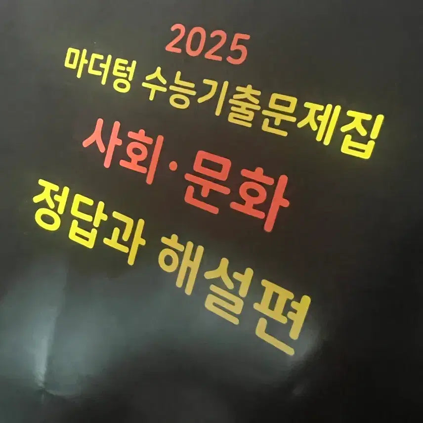 [BUNJANG] Mother Tongue Social Studies Textbook / 마더텅 사회문화 사문 기출 2025 해설지