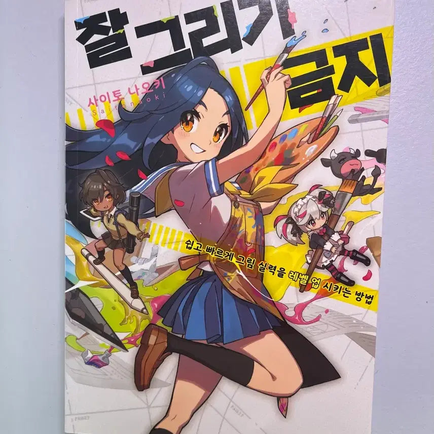 [BUNJANG] Saito Naoki Drawing Textbook / 잘그리기 금지 사이토 나오키 작법서