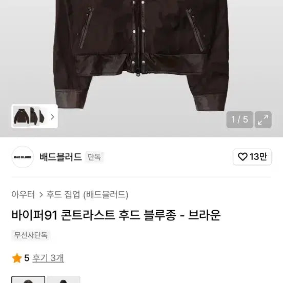 [BUNJANG] BAD BLOOD Viper 91 Contrast Blouson / 배드블러드 바이퍼 91 콘트라스트 후드 블루종