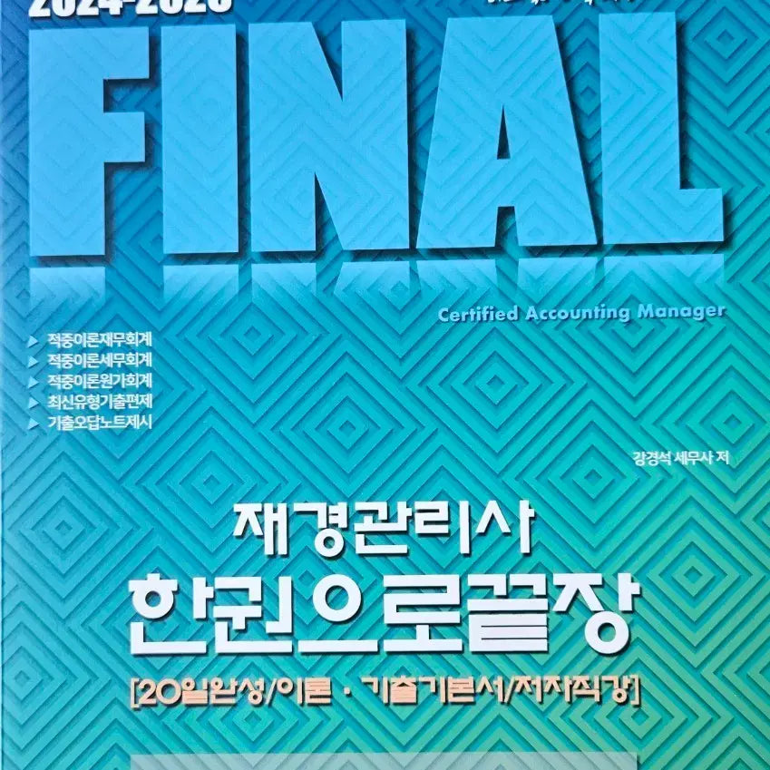 [BUNJANG] Jaekyung Management Accountant 2024-25 Final Textbook / 재경관리사 2024-25 FINAL 한권으로 끝장 책 판매합니다.