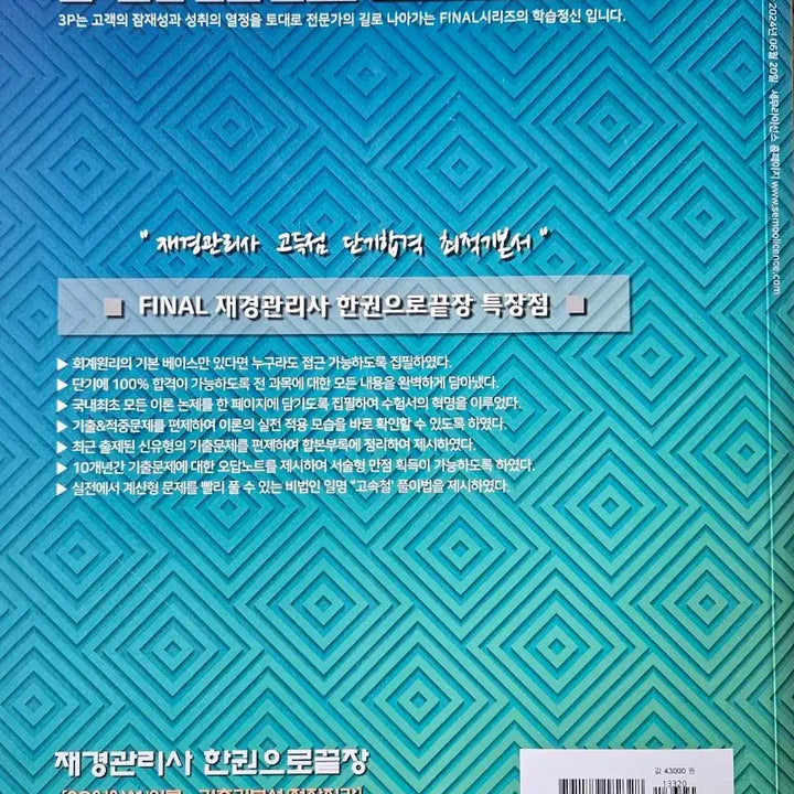 [BUNJANG] Jaekyung Management Accountant 2024-25 Final Textbook / 재경관리사 2024-25 FINAL 한권으로 끝장 책 판매합니다.