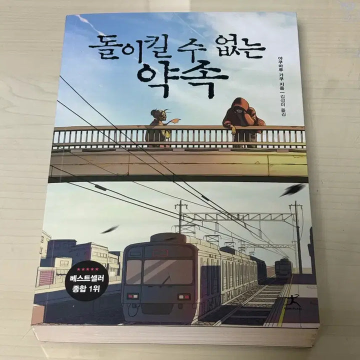 [BUNJANG] Unbreakable Promise Novel / 돌이킬 수 없는 약속 소설책