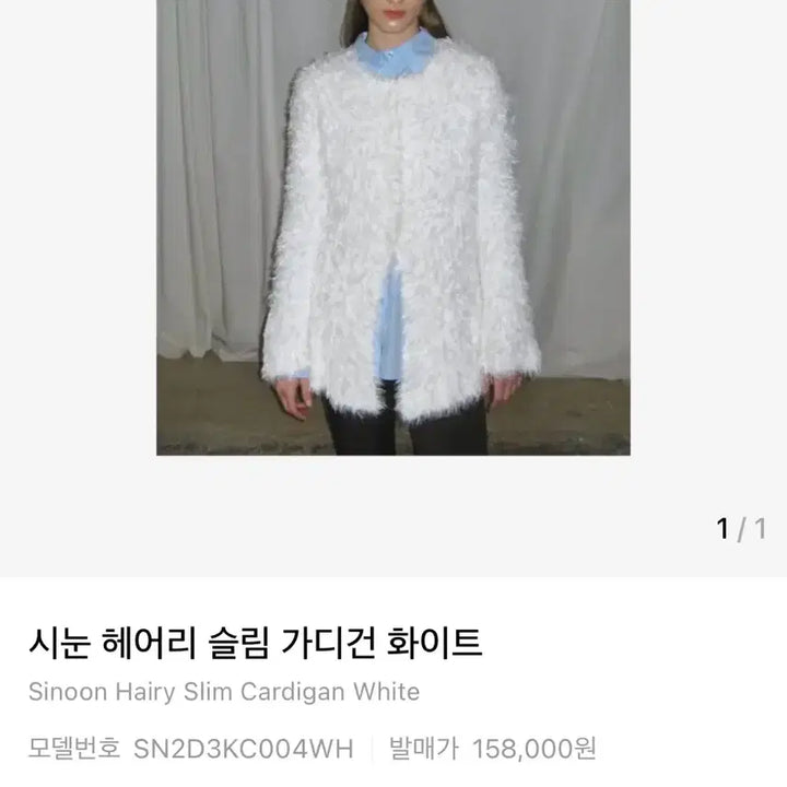 [BUNJANG] Siyoon HAIRY SLIM CARDIGAN (WHITE) / [시눈] HAIRY SLIM CARDIGAN (WHITE)
