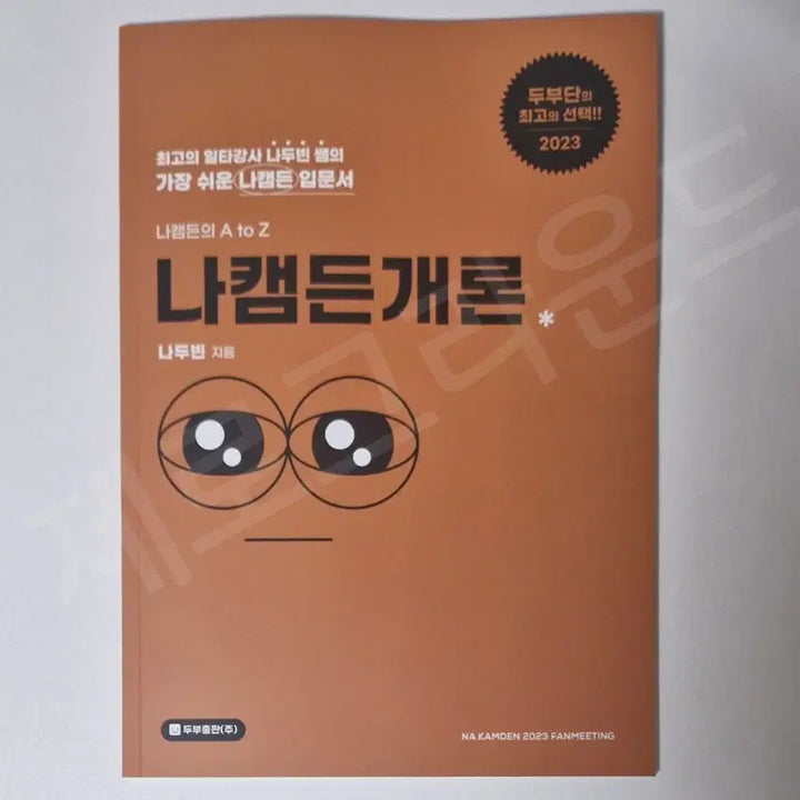 [BUNJANG] Nakamden/ampersand One / 나캠든개론 Nakamden/ampersand one