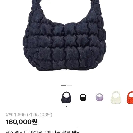 [BUNJANG] COS Quilted Micro Bag Dark Blue Denim / 코스 퀼티드 마이크로백 다크블루 데님