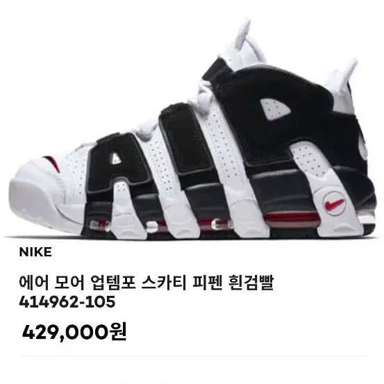 [BUNJANG] Nike Air More Uptempo Scottie Pippen (Size 265) / 나이키 에어 모어 업템포 스카티피펜 265사이즈 박스없음