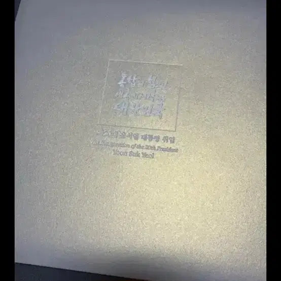 [SOLD OUT] 윤석열 대통령 우표첩 싸게판매합니다. + 안내카드 포함