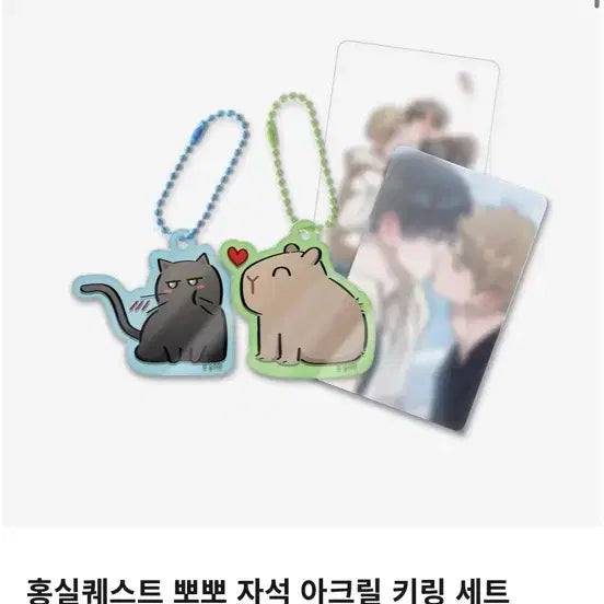 [SOLD OUT] 원가이하) 홍실퀘스트 재이미샵 뽀뽀자석 아크릴키링 세트