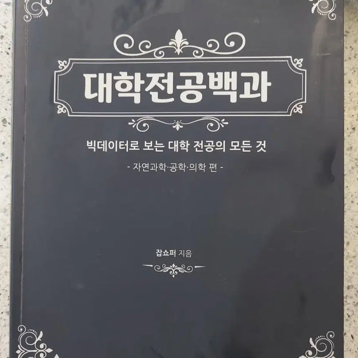 [BUNJANG] College Major Encyclopedia (Science/Engineering/Medical) / 대학전공백과 (자연과학/공학/의학)