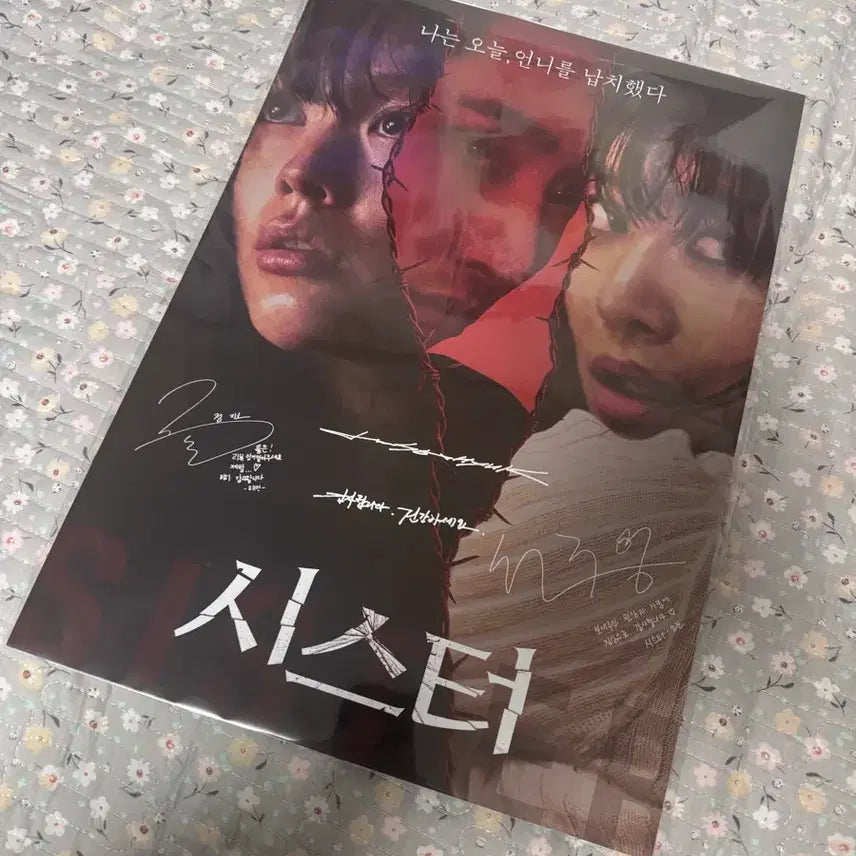 [SOLD OUT] (a3전용박스포장) 시스터 영화 A3 싸인 포스터