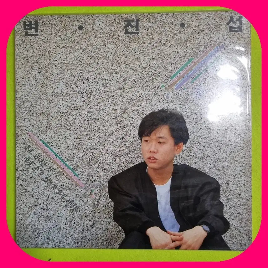 [BUNJANG] Byun Jin-sub 1st Album LP NM/NM- / 변진섭 1집 LP .NM/NM-