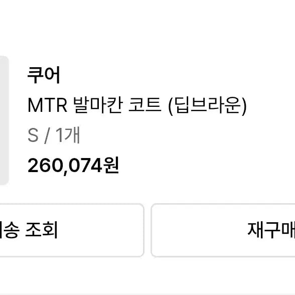 [BUNJANG] Cour MTR Balmacaan Coat Deep Brown S / 쿠어 MTR 발마칸 코트 딥브라운 S