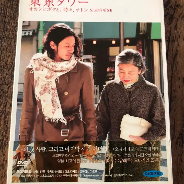 [BUNJANG] Tokyo Tower DVD / 일본영화DVD 도쿄타워