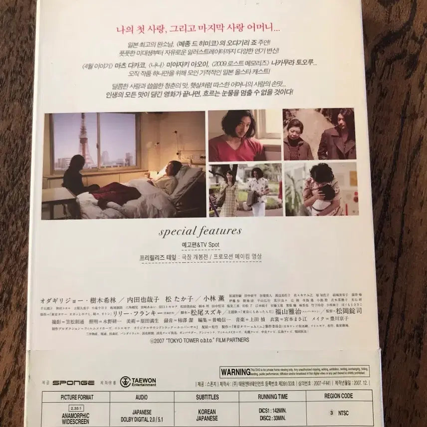 [BUNJANG] Tokyo Tower DVD / 일본영화DVD 도쿄타워
