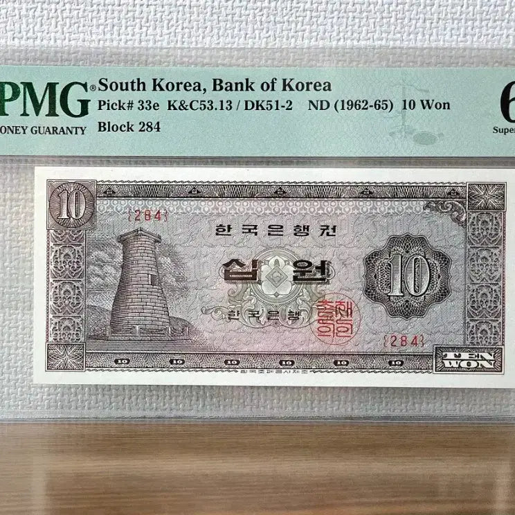 [BUNJANG] Cheomseongdae 10 Won PMG 68 Grade EPQ / (최저가) 첨성대 십원 PMG 68등급 EPQ