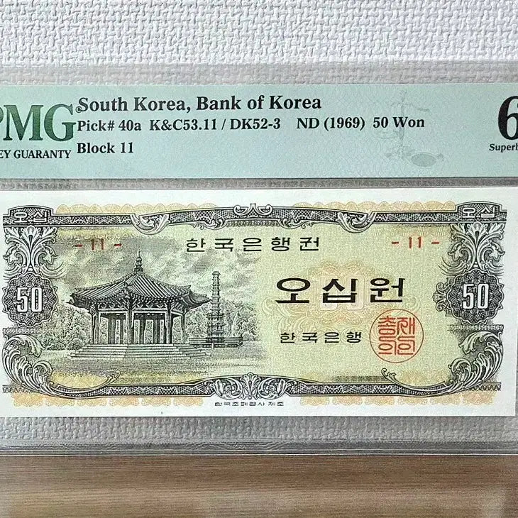 [BUNJANG] Korean Octagonal Pavilion 50 Won Note PMG 67 EPQ / 팔각정 오십원 PMG 67등급 EPQ