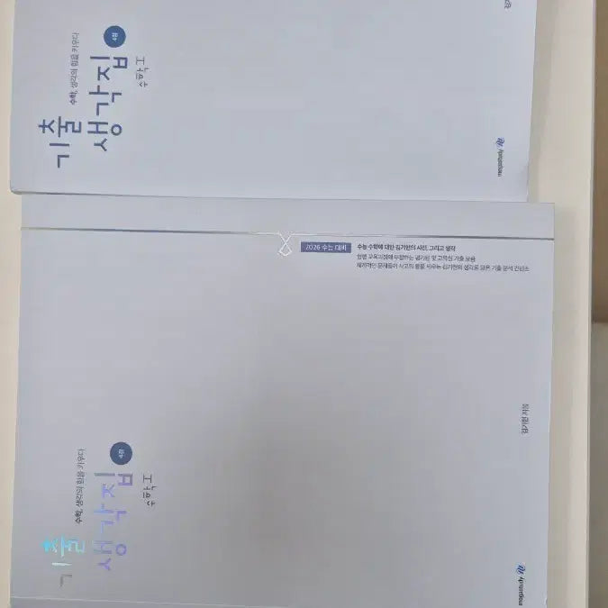 [BUNJANG] 2026 기출생각집 수1 수2 / 2026 기출생각집 4점 수1 수2