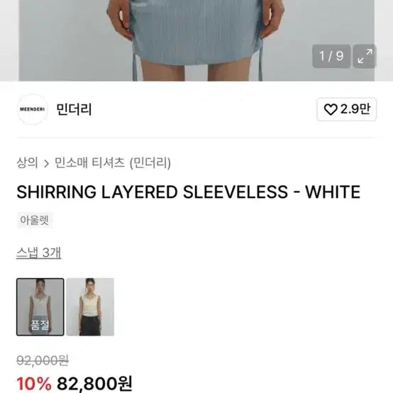 [BUNJANG] Meen Shirring Layered Sleeveless Top / 민더리 셔링 레이어드 슬리브리스 화이트 (키오프 벨 착용 상품) meen