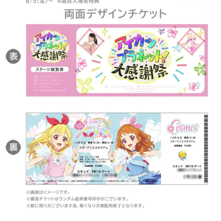 [BUNJANG] Aikatsu Cosmos Live Ticket Bundle / 극희귀/아이카츠 코스모스 라이브티켓 일괄