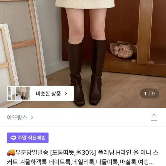 [BUNJANG] Attrangs H-Line Wool Mini Skirt / (새상품)아뜨랑스 H라인 울 미니스커트