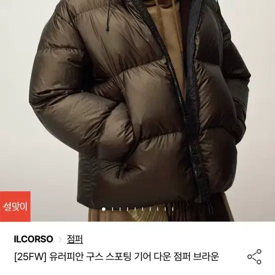[BUNJANG] Il Corso European Goose Sporting Gear Down Jacket Brown (Size S) / 일꼬르소 유러피안 구스 스포팅 기어 다운 점퍼 브라운 S사이즈