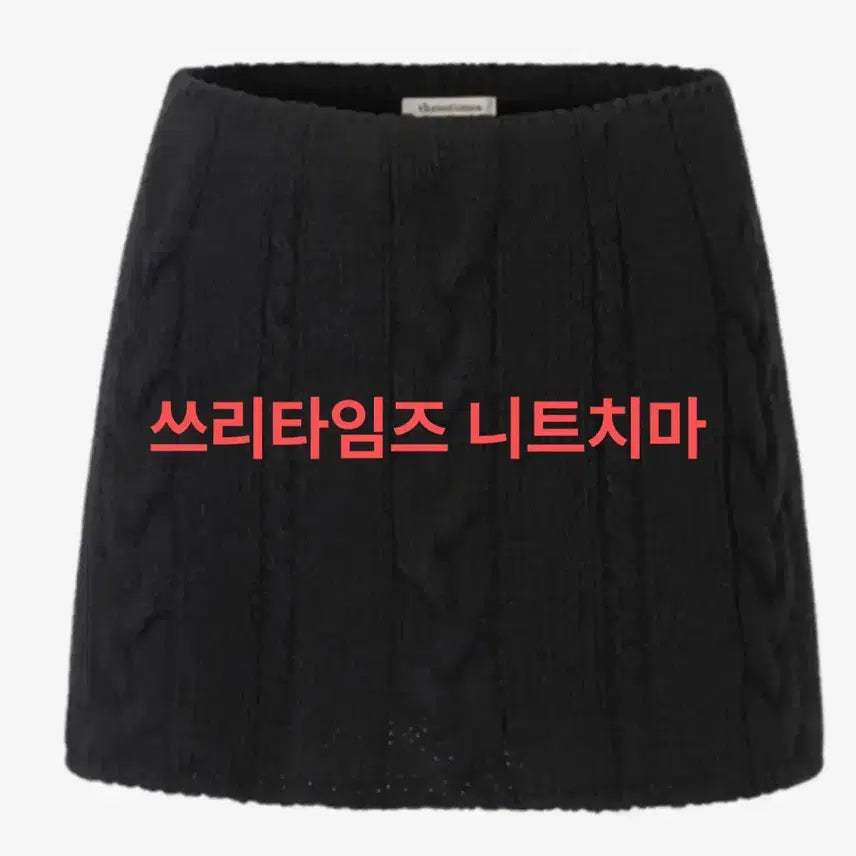 [BUNJANG] 3 Times Bonny Knit Skirt / 쓰리타임즈 bonny skirt 버니스커트 보니스커트 치마 니트