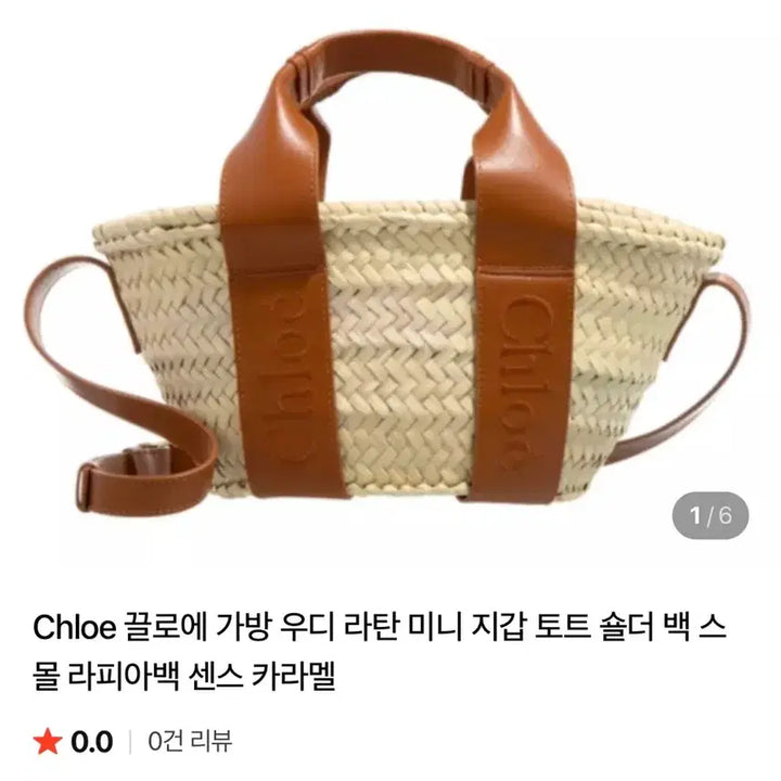 [SOLD OUT] 끌로에 우디 라탄 미니 토트백 카라멜 카멜컬러