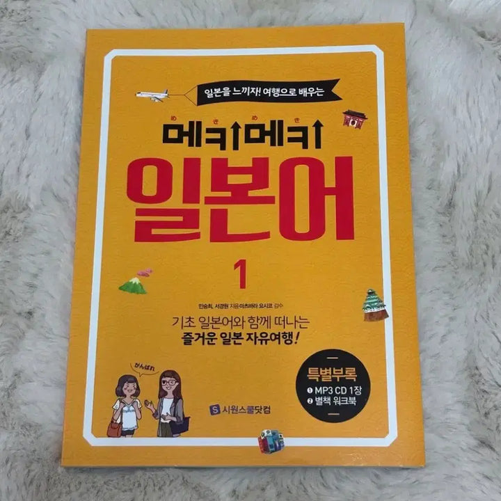 [BUNJANG] Siwon School Meki Meki Basic Japanese for Travel Book 1 / 새상품 시원스쿨 (여행으로 배우는) 메키메키 기초 일본어 1