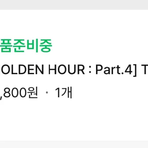 에이티즈 골든아워 Part.4 톡톡 세트 6에 양도 합니다