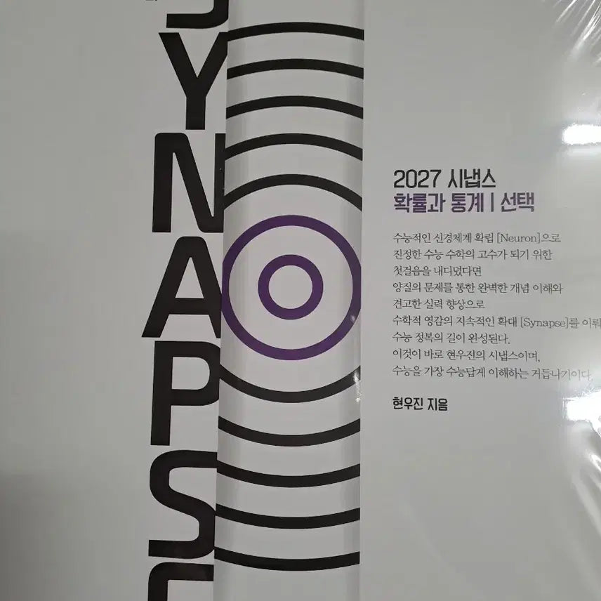 [BUNJANG] Hyunwoo Jin Synapse Statistics Textbook / (새상품) 2027 시냅스 확통 팔아요