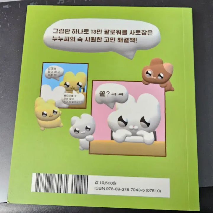 [BUNJANG] Nunu씨 Life is Two-Cut Comics / 누누씨 인생은 두 컷 만화