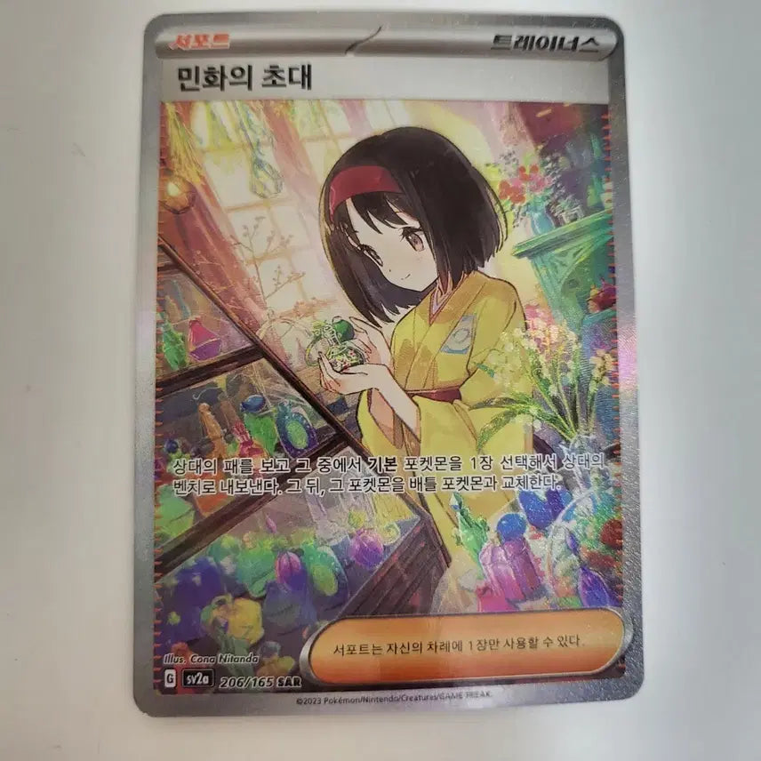 [BUNJANG] Pokemon Minwha Invitation SAR Card / 포켓몬 카드 민화의 초대 SAR