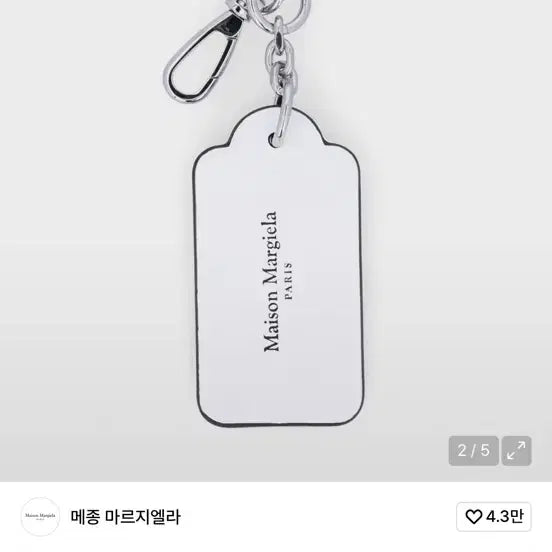 [BUNJANG] Maison Margiela Keyring / 메종마르지엘라 키링 판매합니다.