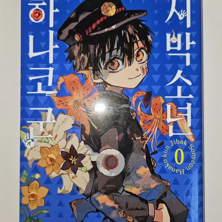 [BUNJANG] Jibaku Shounen Hanako-kun Vol. 0 (Manga) / 지박소년 하나코군 0권