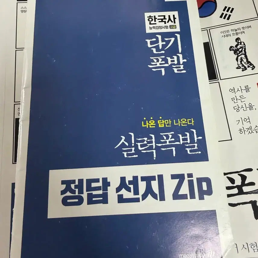 [BUNJANG] Mega Study Korean History Exam Book / 메가스터디 한능검 기출문제집 거의 새거