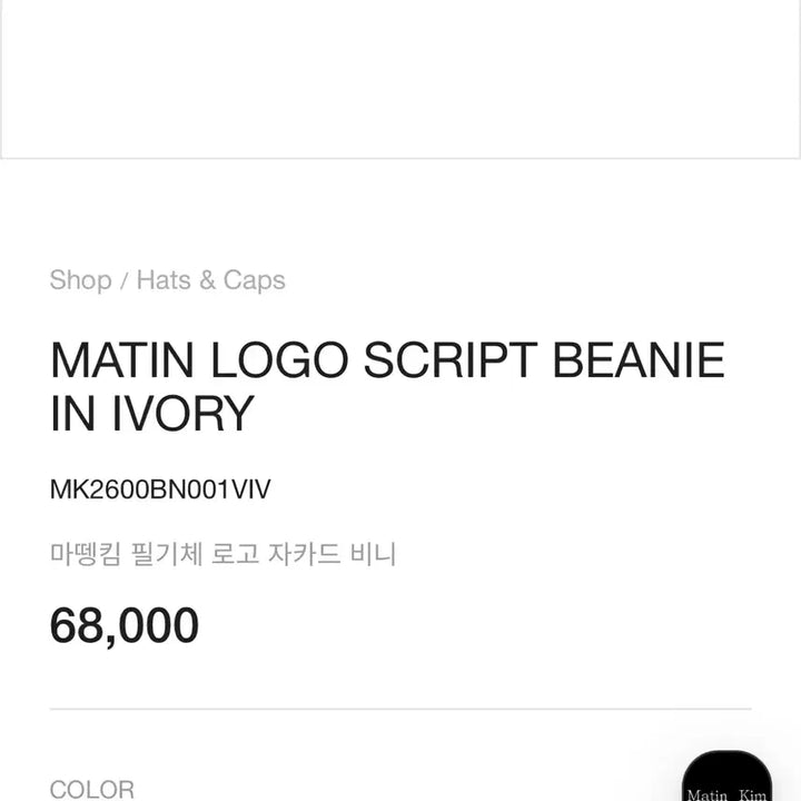 [BUNJANG] Matinkim Logo Script Beanie Ivory / 마뗑킴 로고 스크립트 비니 아이보리 새상품