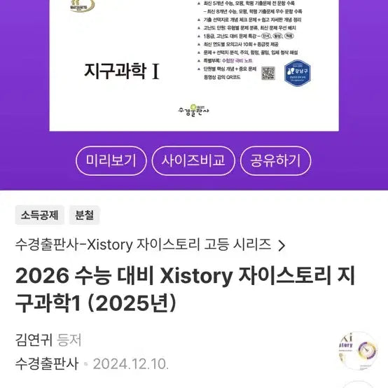 [BUNJANG] Zistory Earth Science 1 2025 Textbook / 자이스토리 지구과학1 2025년 판매합니다