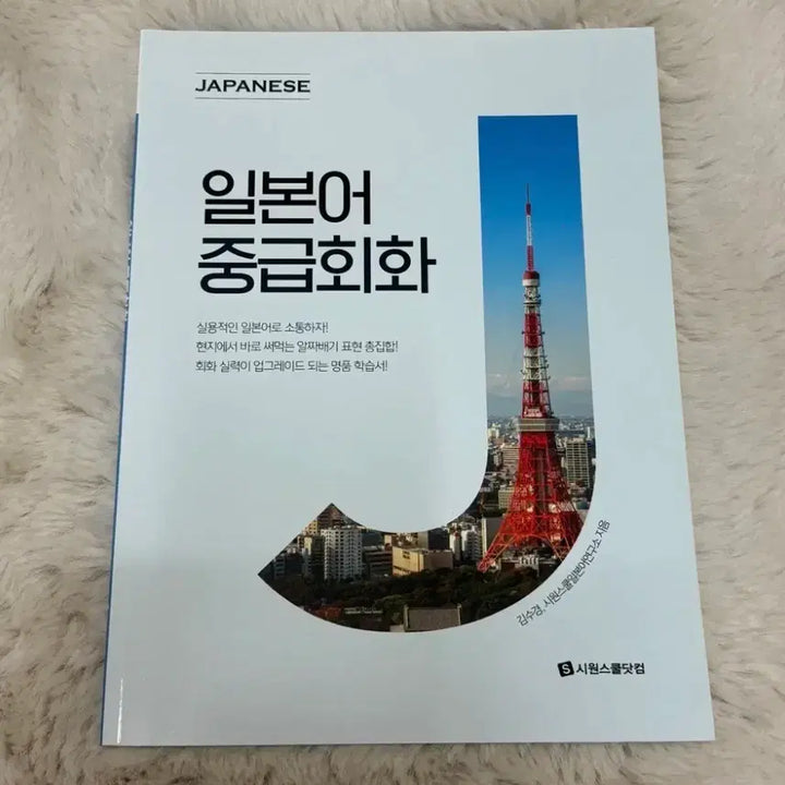[BUNJANG] Siwon School Japanese Intermediate Textbook / 새상품 시원스쿨 일본어 중급회화 교재