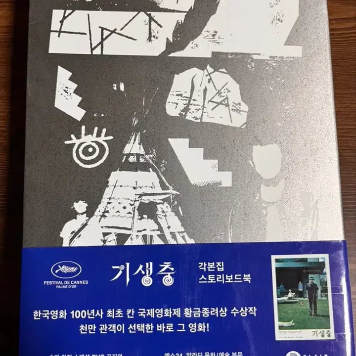 [SOLD OUT] 기생충 각본집 스토리보드북 세트 초판 한정 스페셜