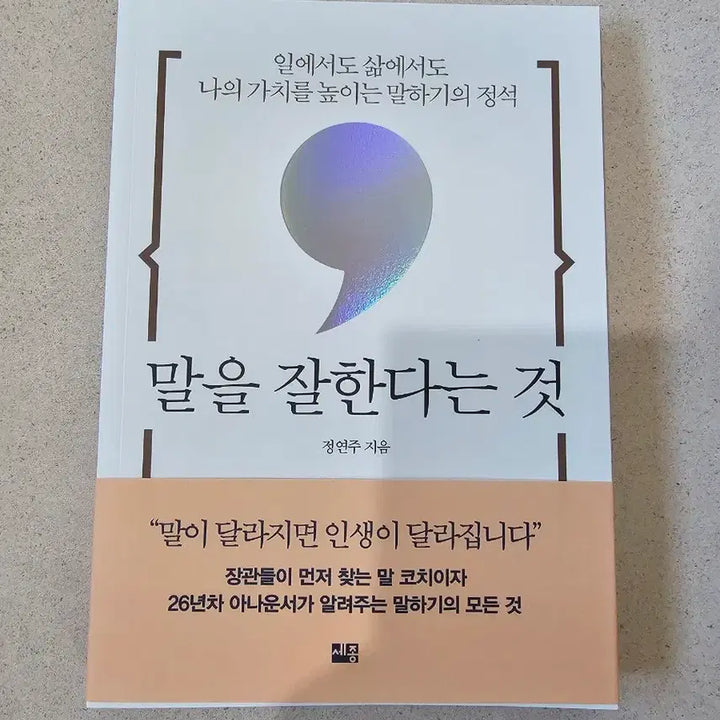 [BUNJANG] Unspecified Book by Jung Yeonju / 말을 잘한다는 것
