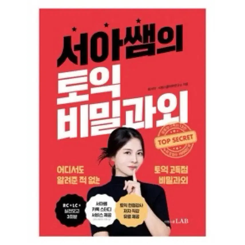 [BUNJANG] TOEIC Book / 서아쌤의 토익 비밀과외 토익책