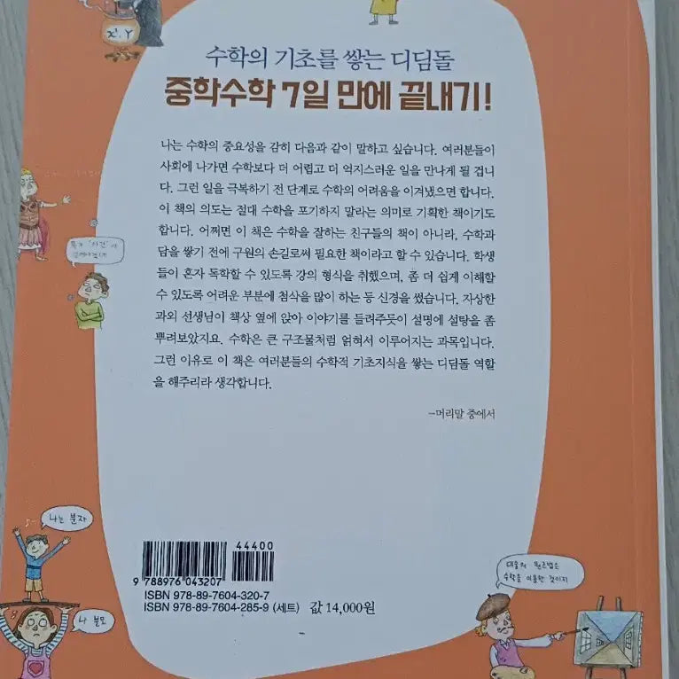 [BUNJANG] Middle School Math Textbook / 7일 만에 끝내는 중학 수학 책 14683